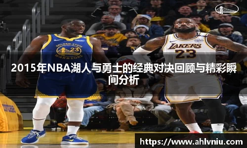2015年NBA湖人与勇士的经典对决回顾与精彩瞬间分析