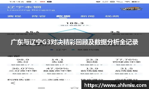 广东与辽宁G3对决精彩回顾及数据分析全记录