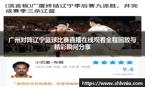 广州对阵辽宁篮球比赛直播在线观看全程回放与精彩瞬间分享