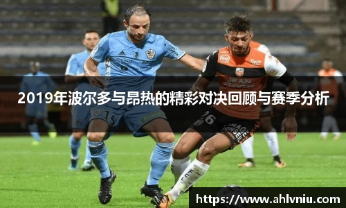 2019年波尔多与昂热的精彩对决回顾与赛季分析