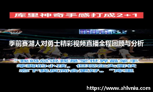 季前赛湖人对勇士精彩视频直播全程回顾与分析
