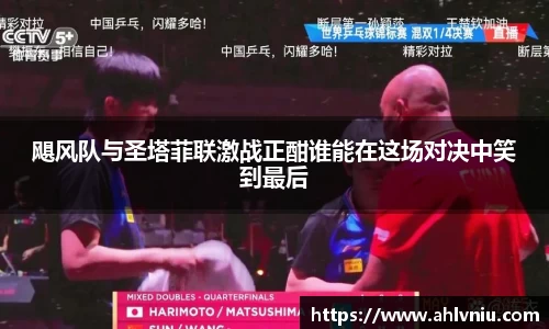 飓风队与圣塔菲联激战正酣谁能在这场对决中笑到最后