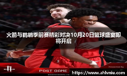 火箭与鹈鹕季前赛精彩对决10月20日篮球盛宴即将开启