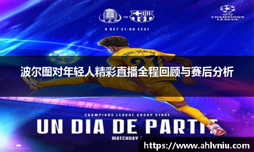 波尔图对年轻人精彩直播全程回顾与赛后分析